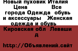 Новый пуховик Италия › Цена ­ 11 500 - Все города Одежда, обувь и аксессуары » Женская одежда и обувь   . Кировская обл.,Леваши д.